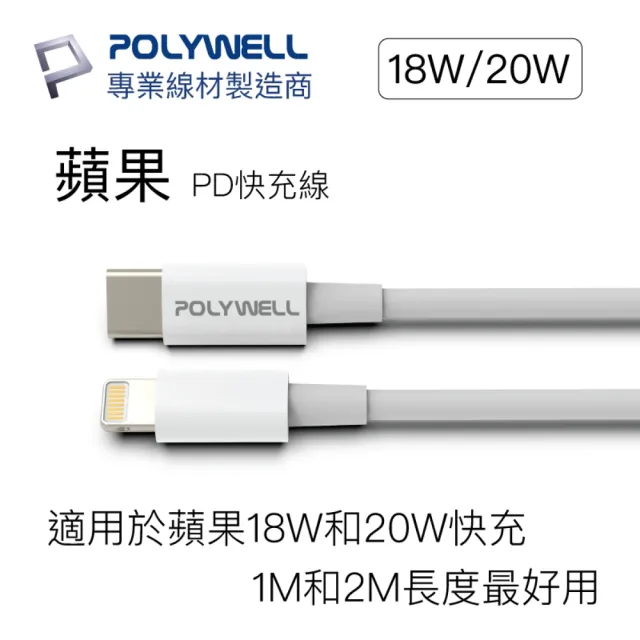 【POLYWELL】Type-C To Lightning 3A PD快充傳輸線 2M(支援最新蘋果iPhone iPad 18W/20W快充協議)