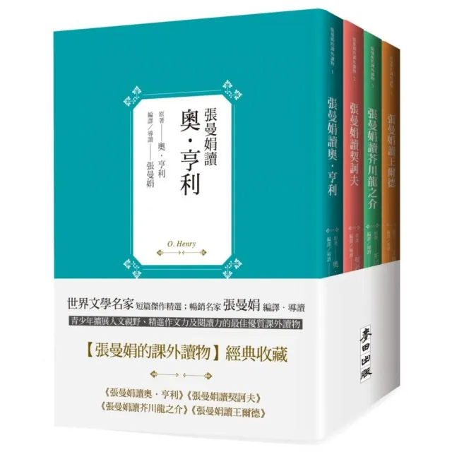 【張曼娟的課外讀物】套書共四冊：張曼娟讀奧．亨利 契訶夫 芥川龍之介 王爾德