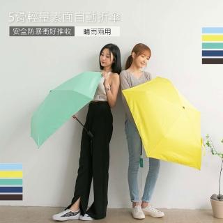 【5骨輕量素面自動折傘】安全防暴衝好推收(五色)