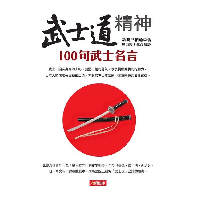 【人類智庫】武士道精神–100句武士名言(心靈加油站) | 拾書所