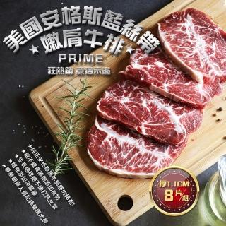【優鮮配】美國安格斯藍絲帶PRIME嫩肩牛排8片(1.1公分/片)