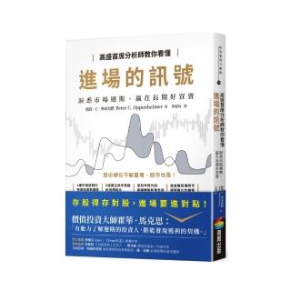 高盛首席分析師教你看懂進場的訊號：洞悉市場週期 贏在長期好買賣