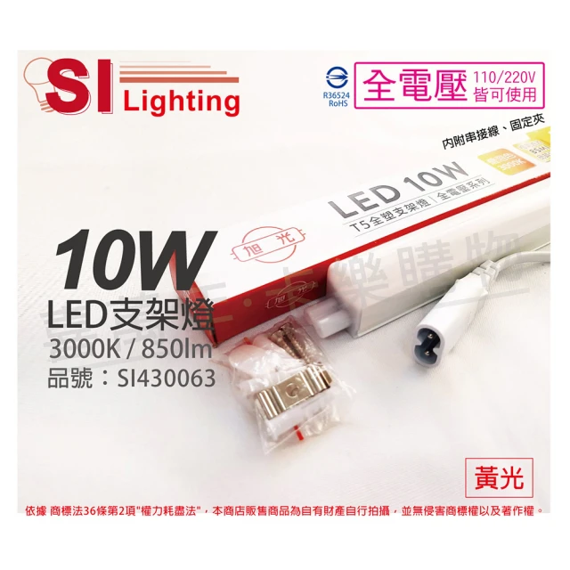 【旭光】3支 LED 10W 3000K 黃光 2尺 全電壓 兩孔型 支架燈 層板燈 _ SI430063