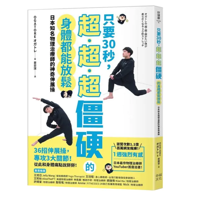 只要30秒 超、超、超僵硬的身體都能放鬆：日本知名物理治療師的神奇伸展操