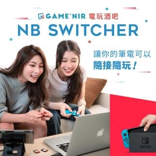 【GAME’NIR】Switch 筆電轉接器 NB Switcher(switch副廠 switch OLED 臺灣公司貨)