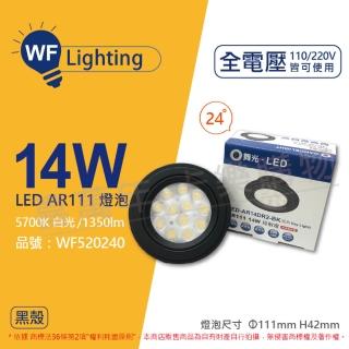 【DanceLight 舞光】2入組 LED 14W 5700K 24度 白光 AR111 全電壓 黑殼清面 燈泡 免變壓器_ WF520240