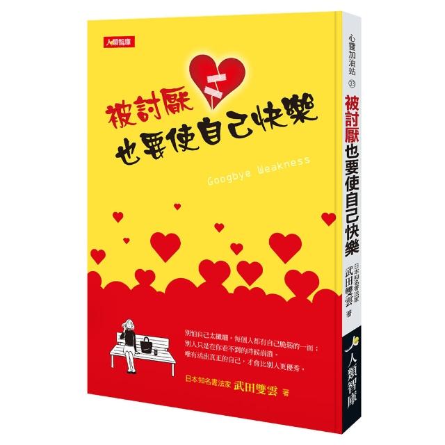 【人類智庫】被討厭也要使自己快樂–唯有活出真正的自己 才會比別人更優秀(心靈加油站) | 拾書所