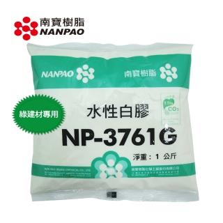 【南寶樹脂】南寶水性白膠 3761G 南寶白膠 1KG/包 綠建材 5包入 環保無毒 臺灣製(綠建材 3761G)