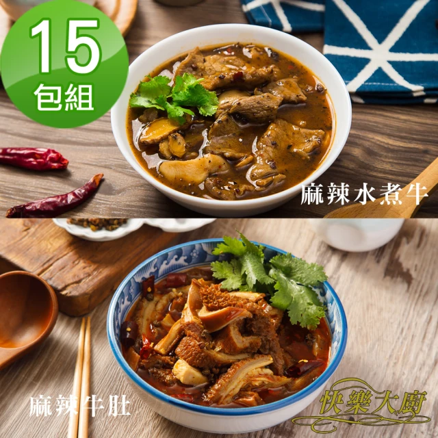 【快樂大廚】麻辣水煮牛/麻辣牛肚(15包組)