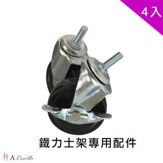 【A+Courbe】MIT鐵力士架專用配件-4吋PVC活動式工業輪4入(外銷日本/活動輪/工業輪/鐵架配件/鐵架/收納架)
