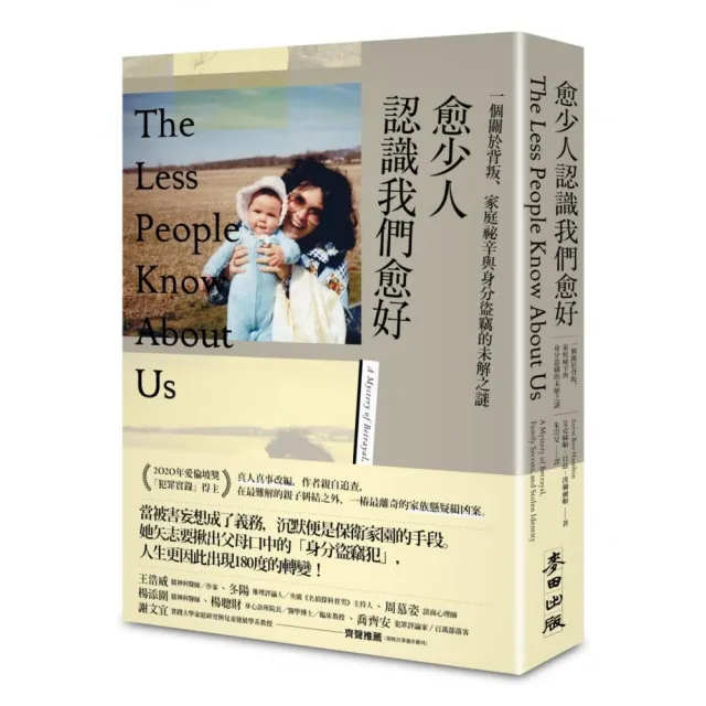 愈少人認識我們愈好：一個關於背叛、家庭祕辛與身分盜竊的未解之謎