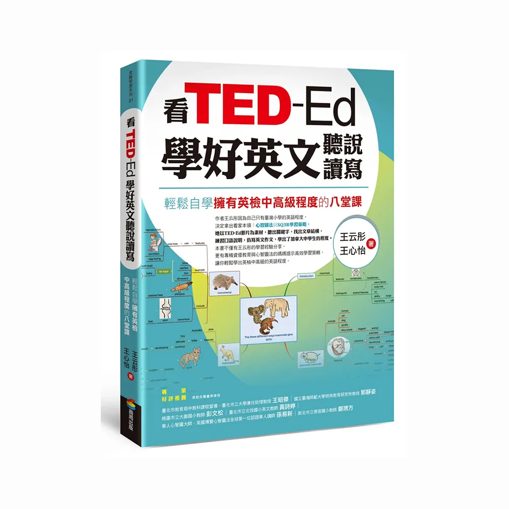 看TED-Ed學好英文聽說讀寫：輕鬆自學擁有英檢中高級程度的八堂課