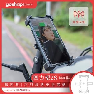 【GC】四力架2S 無線充電機車手機架/導航架(grantclassic 軍規級手機架 外送指定 USB充電 機車環島)