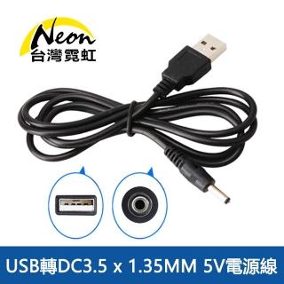 【臺灣霓虹】USB轉DC3.5x1.35mm 5V電源線
