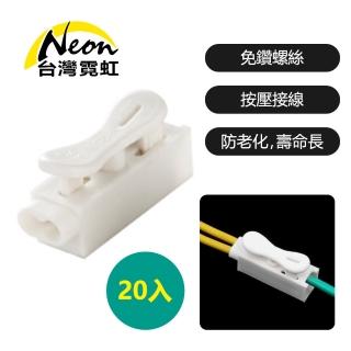 【臺灣霓虹】1進2出電源線快接端子20入(防老化.阻燃.壽命長)