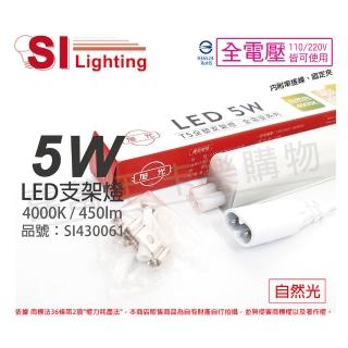 【旭光】3支 LED 5W 4000K 自然光 1尺 全電壓 兩孔型 支架燈 層板燈