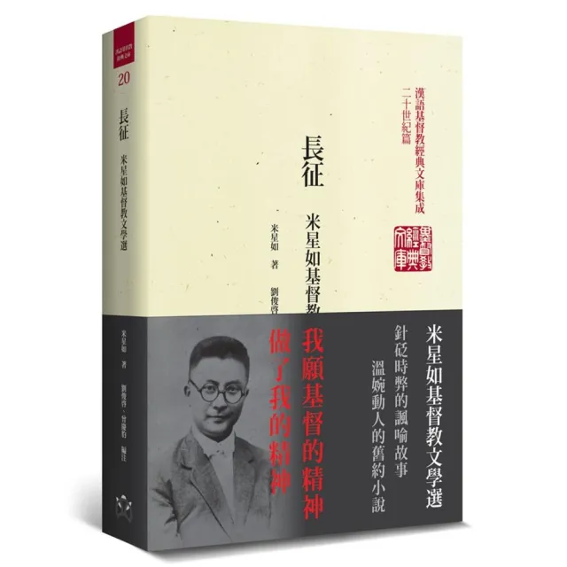 長征（精裝）：米星如基督教文學選