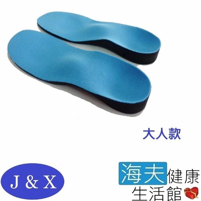 【海夫健康生活館】佳新 肢體裝具 未滅菌 佳新 人體工學 填充支撐設計 吸震 扁平足鞋墊 大人款(JXFS-001)