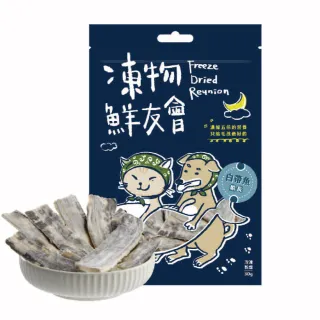 【凍物鮮友會】白帶魚船長-30g(凍乾零食、原肉零食健康零負擔、犬貓零食、在地食材、寵物零嘴)