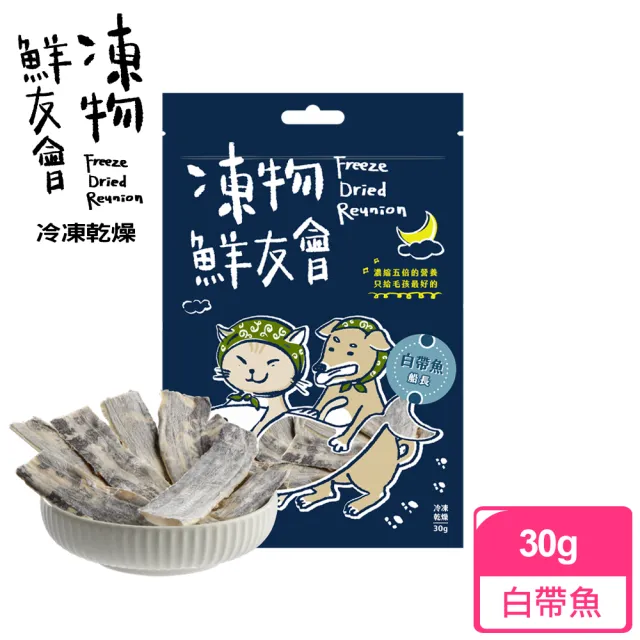 【凍物鮮友會】白帶魚船長-30g(凍乾零食、原肉零食健康零負擔、犬貓零食、在地食材、寵物零嘴)