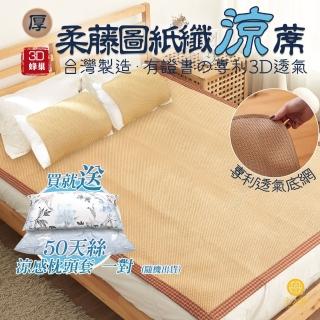【Jindachi金大器】買涼蓆贈枕套 3.5尺單人加大-3D透氣蜂巢天然頂級紙纖蓆-柔藤(御用臺灣蓆)