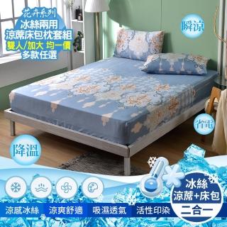 【京都手祚】花卉系列冰絲兩用涼蓆床包枕套3件組(雙人&加大 均一價/冰絲床包/冰冰床包/床包組/多款任選)