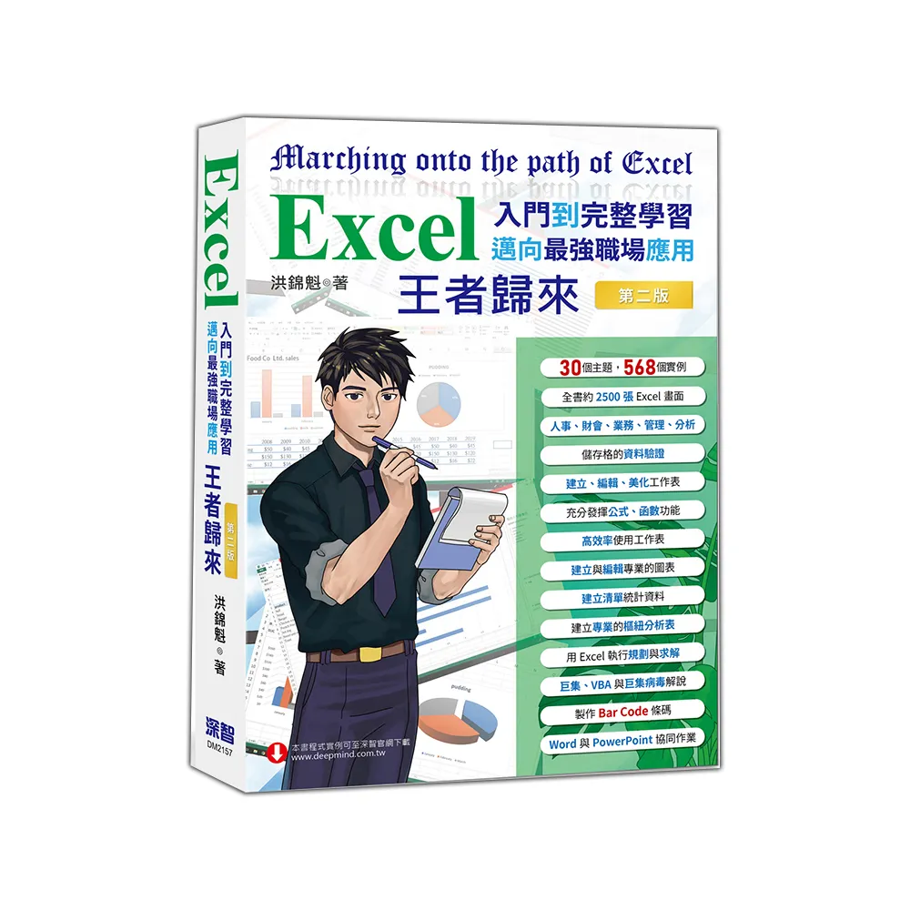 Excel入門到完整學習 邁向最強職場應用 王者歸來 （全彩印刷）第二版