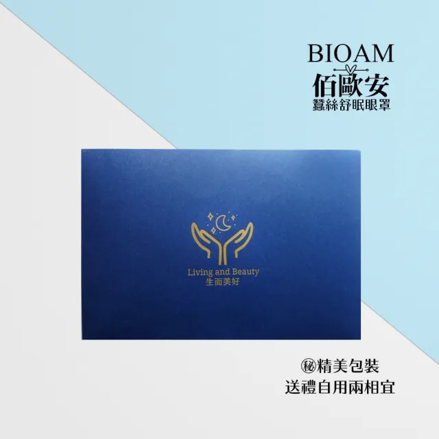 【BIOAM 佰歐安】天然蠶絲大尺寸舒眠眼罩黑色(蠶絲眼罩/睡眠遮光熟睡/77好運節)