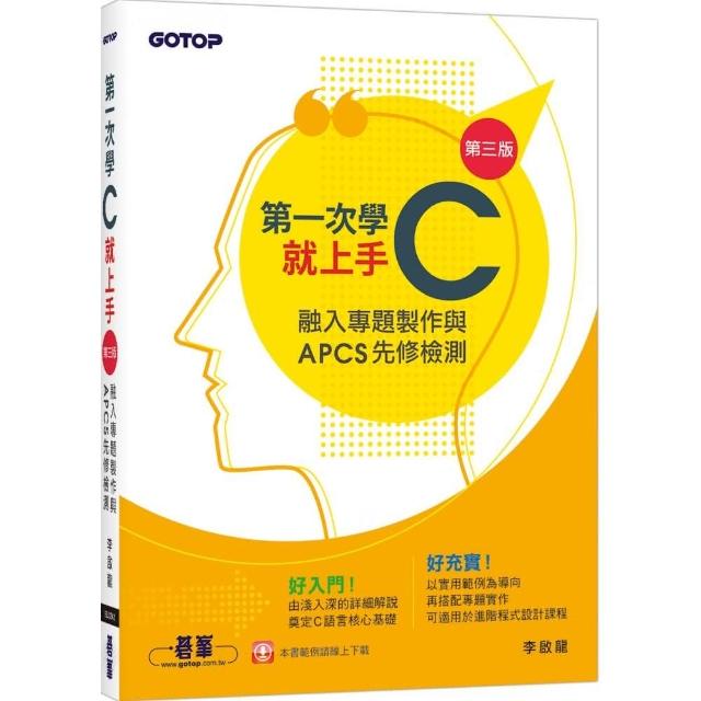 第一次學C就上手（第三版）－融入專題製作與APCS先修檢測