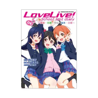 LoveLive！School idol diary（４）☆真姬、花陽、琴梨、海未、日香☆漫畫