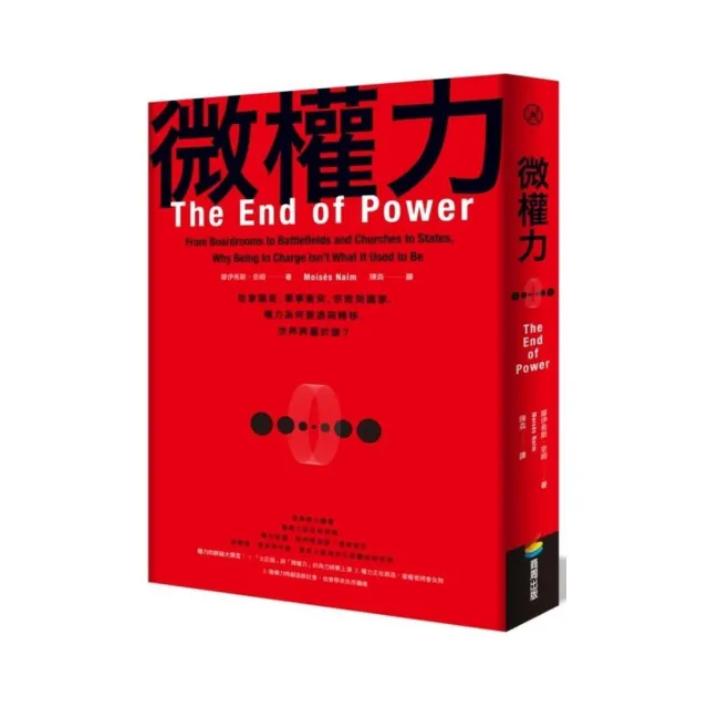 微權力：從會議室、軍事衝突、宗教到國家，權力為何衰退與轉移，世界將屬於誰？ | 拾書所