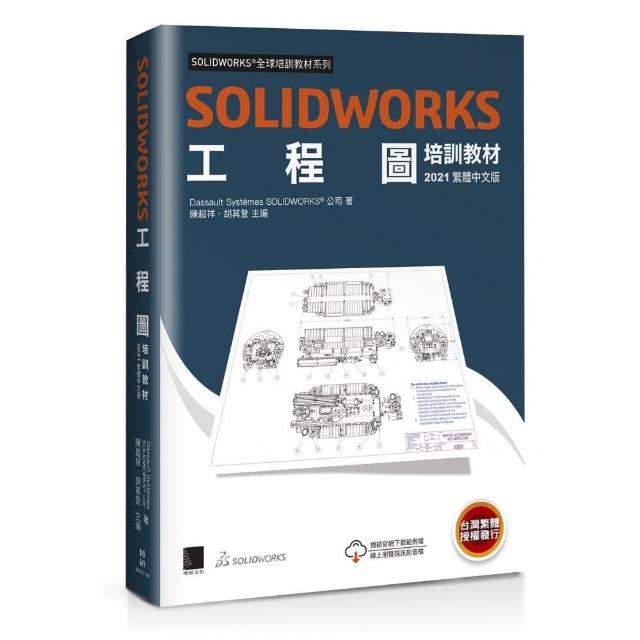 SOLIDWORKS工程圖培訓教材〔2021繁體中文版〕 | 拾書所