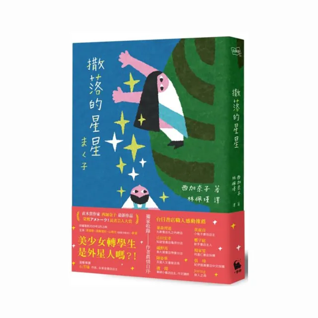 撒落的星星（日本☆書芸人大賞．電影原著）