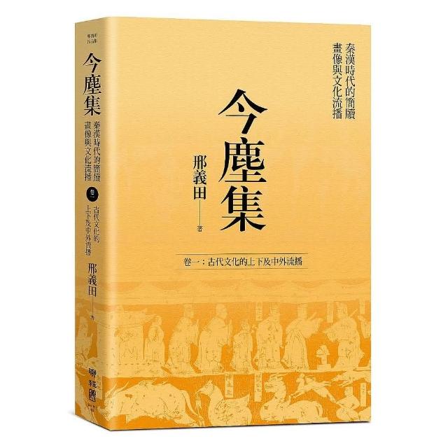 今塵集：秦漢時代的簡牘、畫像與文化流播――卷一：古代文化的上下及中外流播 | 拾書所