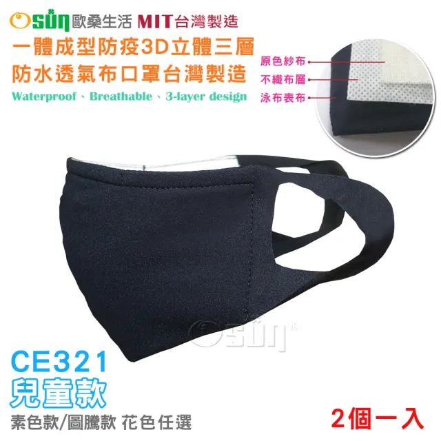 【Osun】一體成型防疫3D立體三層防水運動透氣布口罩台灣製造-2個一入(兒童款/CE321)