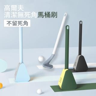 【HL】高爾夫清潔無死角馬桶刷(2入/組)