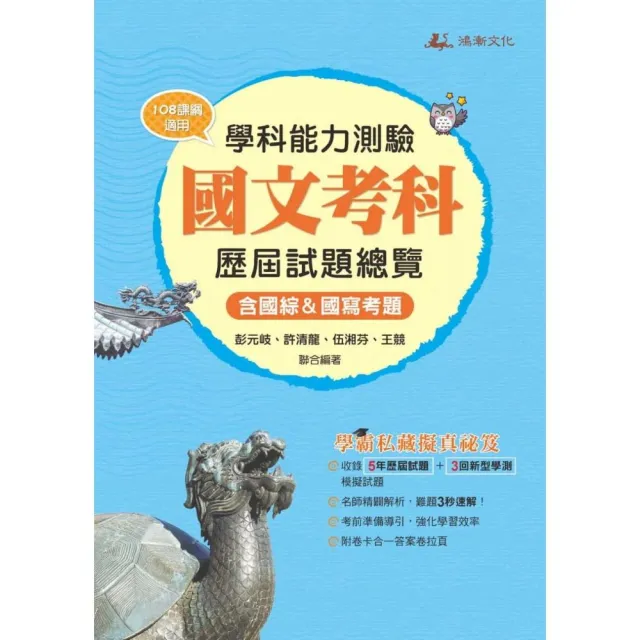 111升大學學科能力測驗國文考科歷屆試題總覽（108課綱） | 拾書所