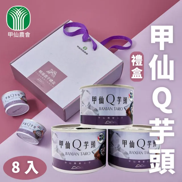 【甲仙農會】甲仙Q芋頭-濃芋禮盒-兩盒一組(每盒-8罐-每罐200g) 