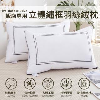 【Annette】可水洗純棉立體繡框羽絲絨枕頭(1入)