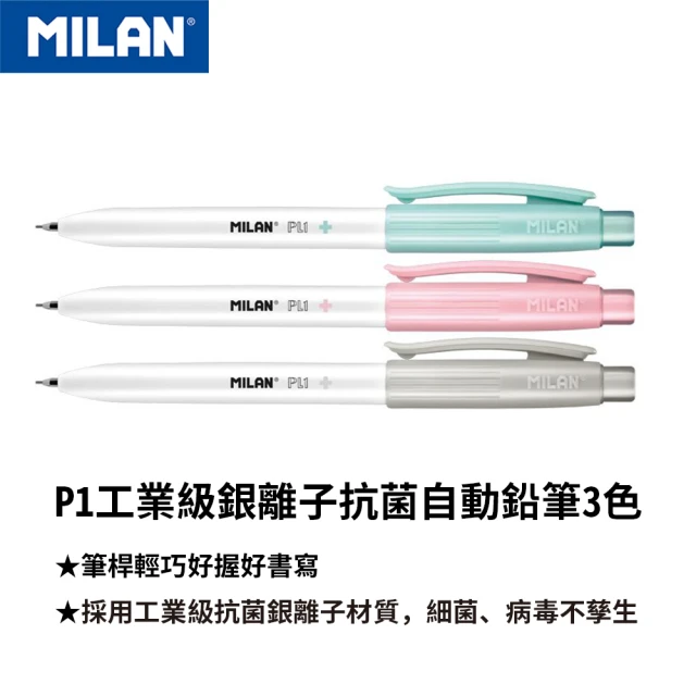 【MILAN】MILAN P1工業級銀離子抗菌自動鉛筆_0.7mm_3入組(抗菌自動鉛筆)