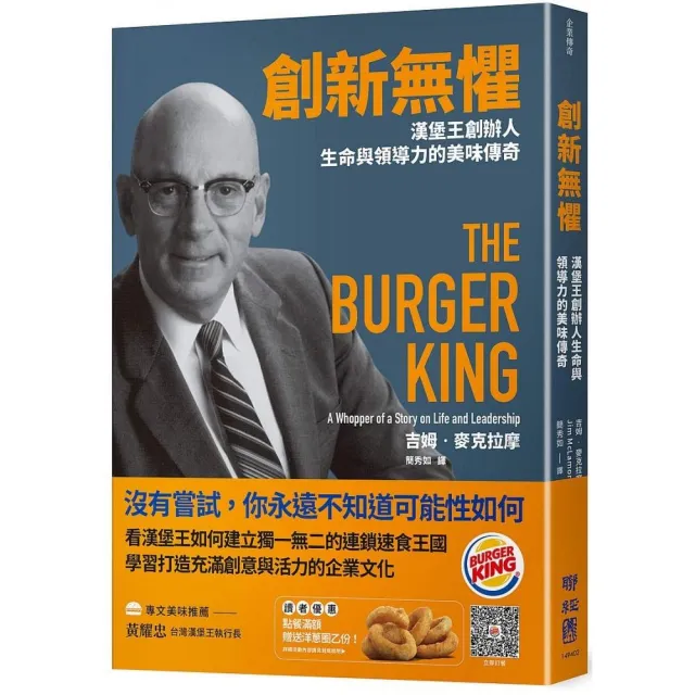 創新無懼：漢堡王創辦人生命與領導力的美味傳奇