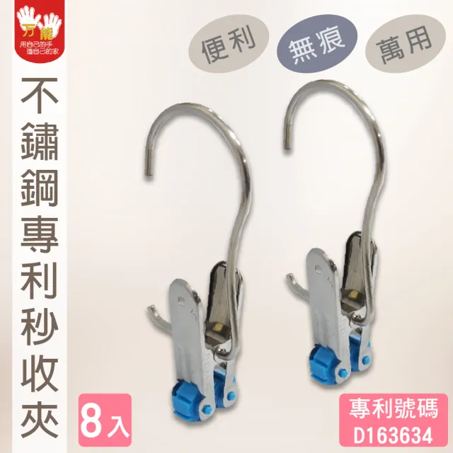 【雙手萬能】不鏽鋼專利秒收夾8入(衣夾/掛勾夾/萬用夾/菜單夾) 