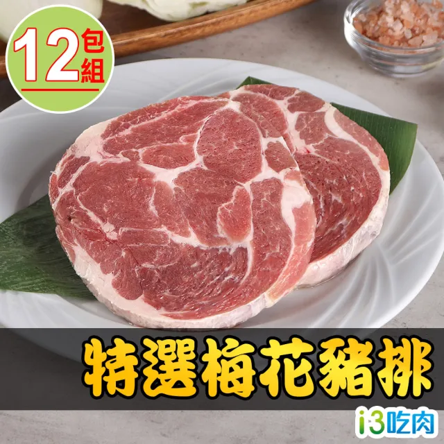 【愛上吃肉】特選梅花豬排12包組(150g±10%/片 中秋烤肉/燒烤)