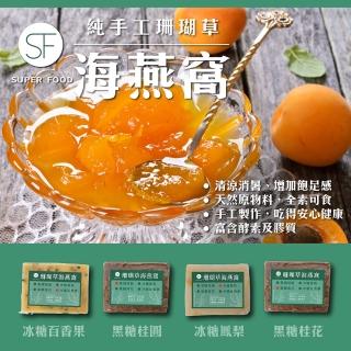 【SF】四種口味手工珊瑚草海燕窩磚300g-入(黑糖桂圓/黑糖桂花/冰糖鳳梨/冰糖百香果)