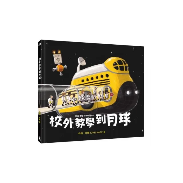 校外教學到月球(阿波羅11號登月五十週年紀念)