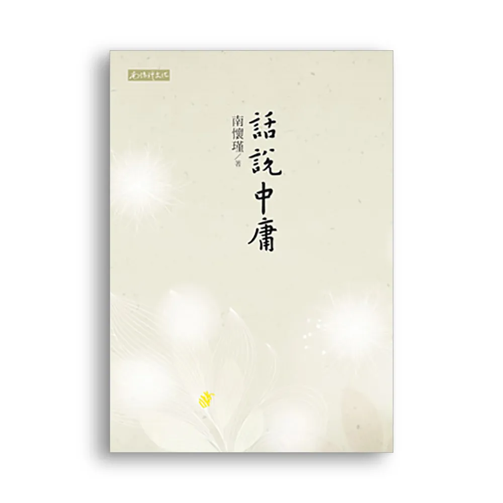話說中庸