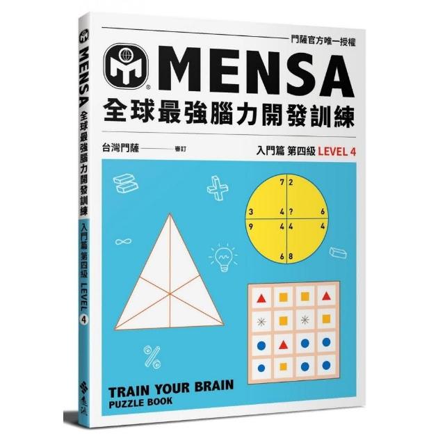 MENSA全球最強腦力開發訓練：門薩官方唯一授權（入門篇第四級）