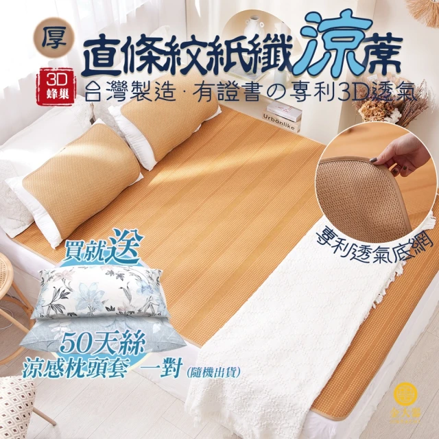 【Jindachi金大器】買涼蓆贈枕套 5尺雙人-3D透氣蜂巢天然頂級紙纖蓆-直條紋(御用台灣蓆)