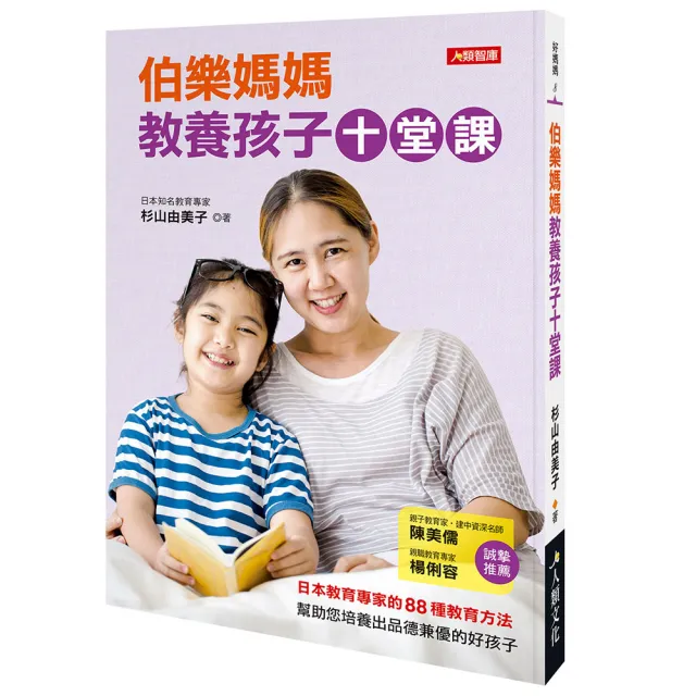【人類智庫】伯樂媽媽教養孩子十堂課–日本教育專家的88種教育方法(好媽媽) | 拾書所
