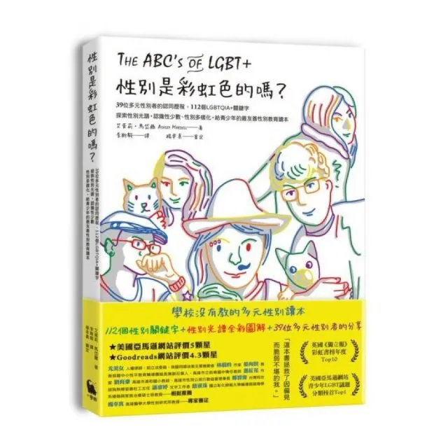性別是彩虹色的嗎？39位多元性別者的認同歷程、探索性別光譜，給青少年的最友善性別教育讀本 | 拾書所